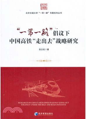 “一帶一路”倡議下中國高鐵走出去戰略研究（簡體書）