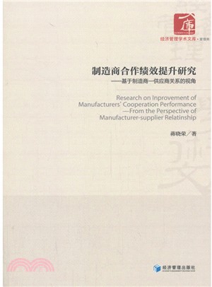 製造商合作績效提升研究：基於製造商-供應商關係的視角（簡體書）