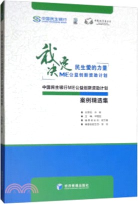 中國民生銀行ME公益創新資助計劃案例精選集（簡體書）