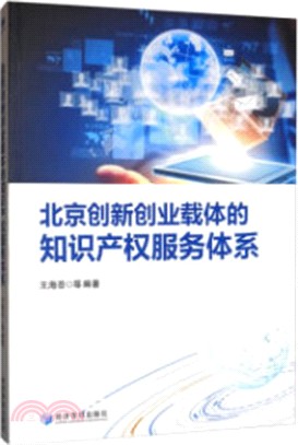 北京創新創業裁體的知識產權服務體系（簡體書）