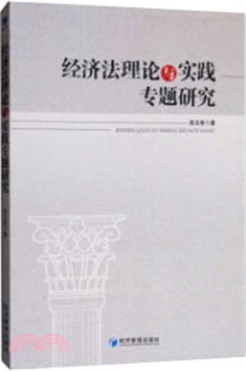 經濟法理論與實踐專題研究（簡體書）