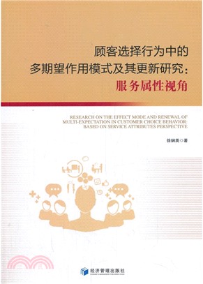 顧客選擇行為中的多期望作用模式及其更新研究：服務屬性視角（簡體書）