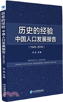 歷史的經驗：中國人口發展報告(1949-2018)（簡體書）