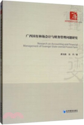 廣西國有林場會計與財務管理問題研究（簡體書）