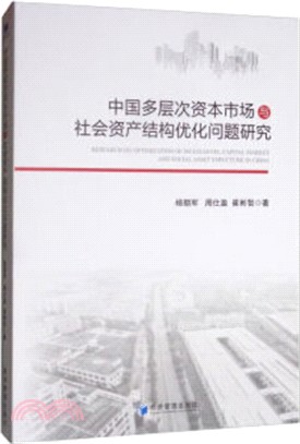 中國多層次資本市場與社會資產結構優化問題研究（簡體書）