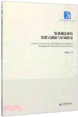 裝備製造業的集群式創新與區域聯動（簡體書）