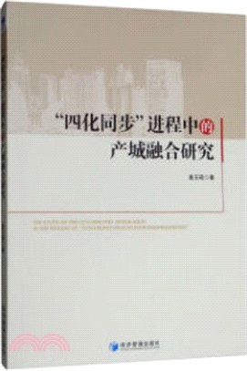 “四化同步”進程中的產城融合研究（簡體書）