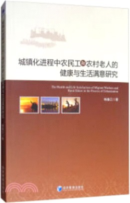 城鎮化進程中農民工和農村老人的健康與生活滿意研究（簡體書）