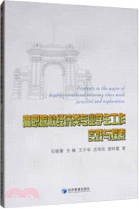 高職院校經濟類專業學生工作實踐與探索（簡體書）