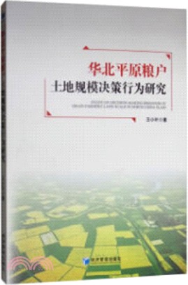 華北平原糧戶土地規模決策行為研究（簡體書）