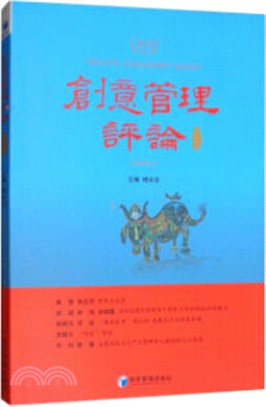 創意管理評論(第4卷)（簡體書）