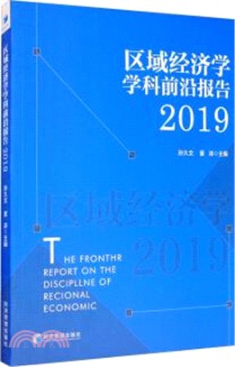 區域經濟學學科前沿研究報告2019（簡體書）