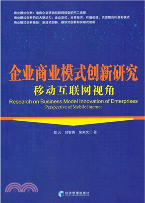 企業商業模式創新研究：移動互聯網視角（簡體書）