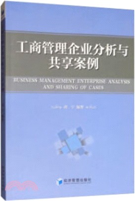 工商管理企業分析與共享案例（簡體書）