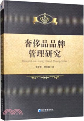 奢侈品品牌管理研究（簡體書）