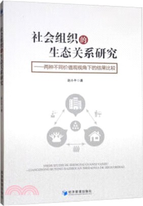 社會組織的生態關係研究：兩種不同價值觀視角下的結果比較（簡體書）