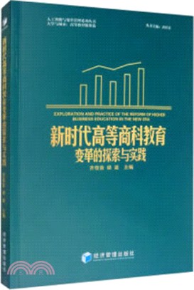 新時代高等商科教育變革的探索與實踐（簡體書）