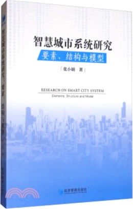 智慧城市系統研究：要素、結構與模型