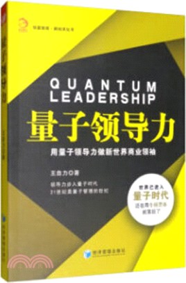 量子領導力：用量子領導力做新世界商業領袖（簡體書）