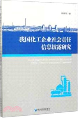 我國化工企業社會責任信息披露研究（簡體書）