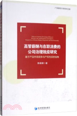 高管薪酬與在職消費的公司治理效應研究：基於產品市場競爭與產權性質的視角