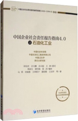 中國企業社會責任報告指南4.0之石油化工業