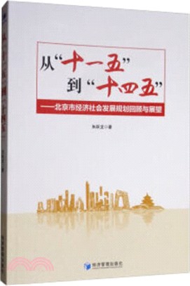從“十一五”到“十四五”：北京市經濟社會發展規劃回顧與展望