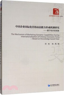 中國企業國際化營銷動態能力形成機制研究：基於知識的視角（簡體書）