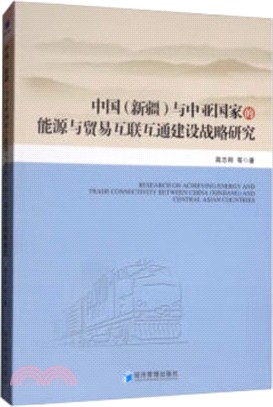 中國(新疆)與中亞國家的能源與貿易互聯互通建設戰略研究（簡體書）