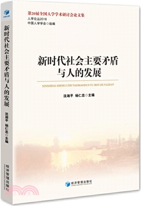 新時代社會主要矛盾與人的發展（簡體書）