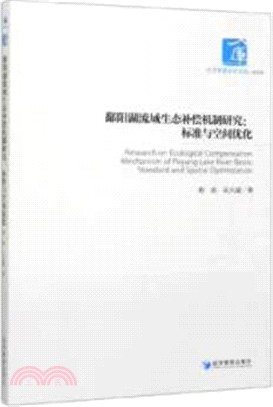 鄱陽湖流域生態補償機制研究：標準與空間優化（簡體書）