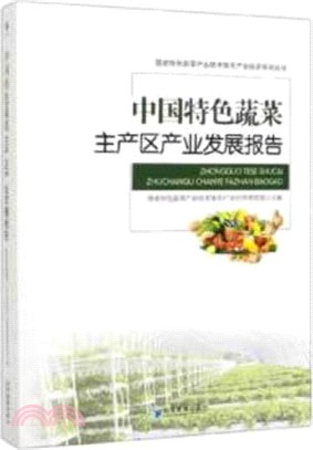 中國特色蔬菜主產區產業發展報告（簡體書）