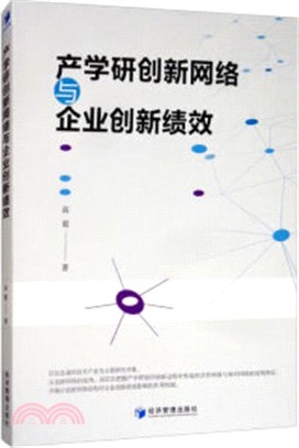 產學研創新網絡與企業創新績效（簡體書）