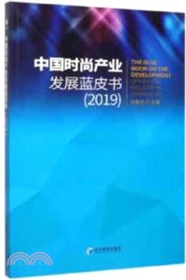 中國時尚產業發展藍皮書(2019)（簡體書）