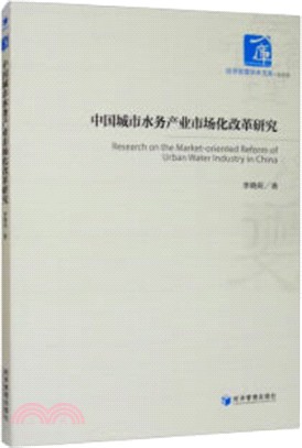 中國城市水務產業市場化改革研究（簡體書）