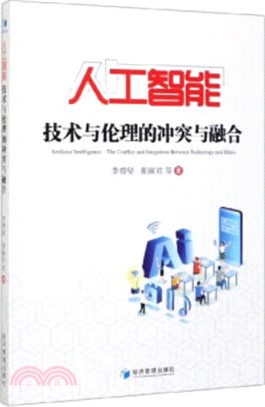 人工智能：技術與倫理的衝突與融合（簡體書）