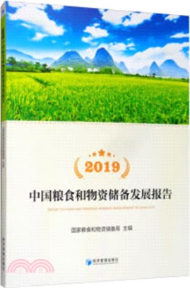 2019中國糧食和物資儲備發展報告（簡體書）