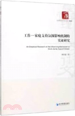 工作-家庭支持氛圍影響機制的實證研究（簡體書）
