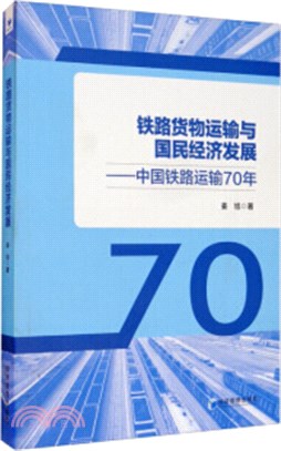 鐵路貨物運輸與國民經濟發展：中國鐵路運輸70年（簡體書）