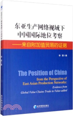 東亞生產網絡視域下中國國際地位考察：來自附加值貿易的證據（簡體書）