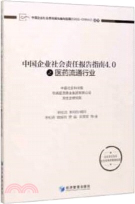中國企業社會責任報告指南4.0之醫藥流通行業（簡體書）