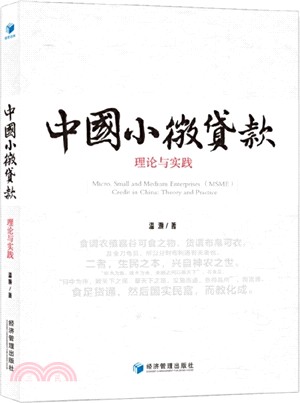 中國小微貸款：理論與實踐（簡體書）