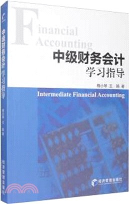 中級財務會計學習指導（簡體書）