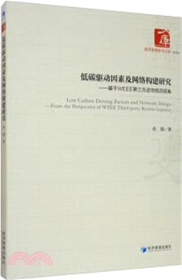 低碳驅動因素及網絡構建研究：基於WEEE第三方逆向物流視角（簡體書）