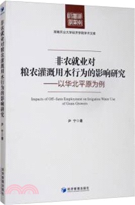 非農就業對糧農灌溉用水行為的影響研究：以華北平原為例（簡體書）