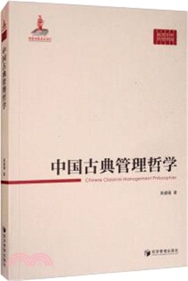 中國古典管理哲學（簡體書）