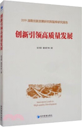 創新引領高質量發展（簡體書）