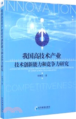 我國高技術產業技術創新能力和競爭力研究（簡體書）