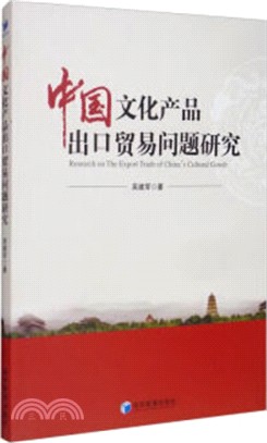 中國文化產品出口貿易問題研究（簡體書）