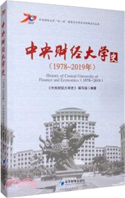 中央財經大學校史(1978-2019年)（簡體書）